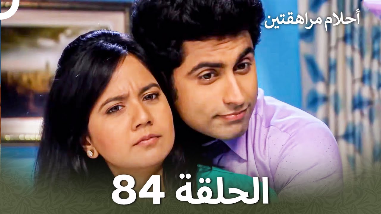 القسم 84 | Sapne Suhane Ladakpan Ke - أحلام مراهقتين (Arabic Dubbed)