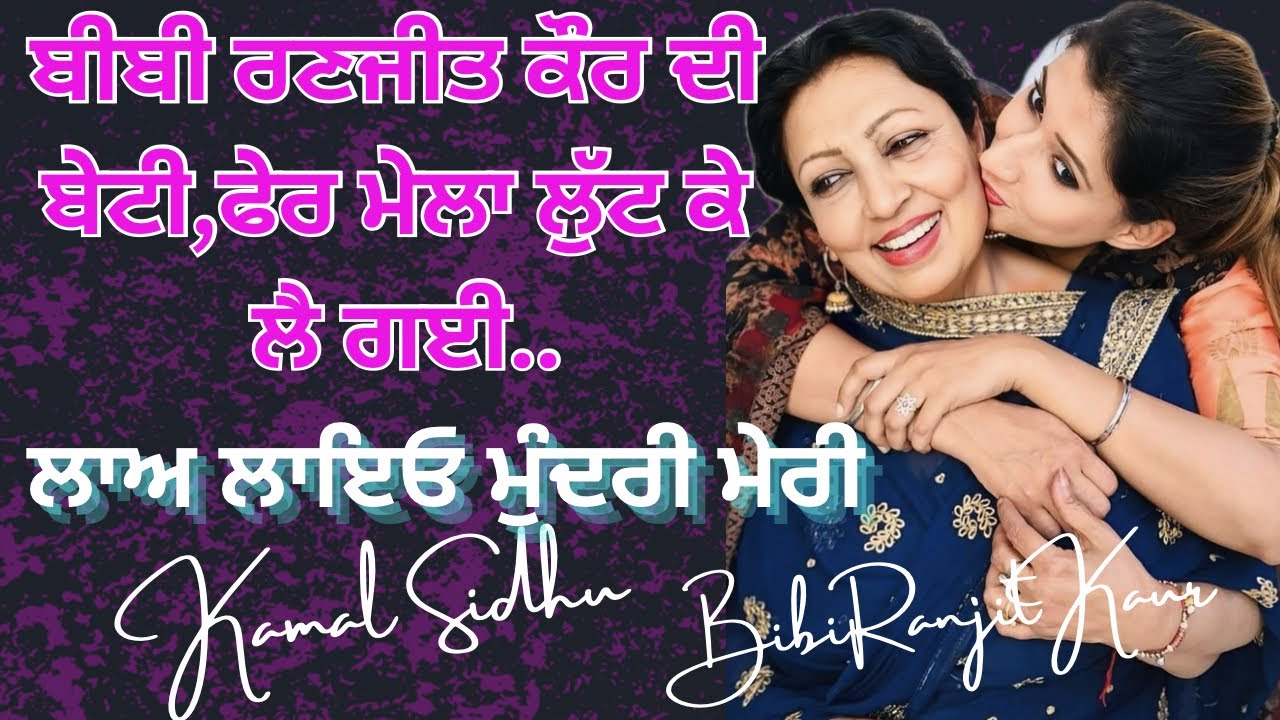 ਖਾਲਸਾ ਕਾਲਜ ਅੰਮ੍ਰਿਤਸਰ ਸਾਹਿਬ ਚ ਰਣਜੀਤ ਕੌਰ ਦੀ ਬੇਟੀ ਨੇ ਗਾਇਆ #ranjitkaur #kamalsidhu 