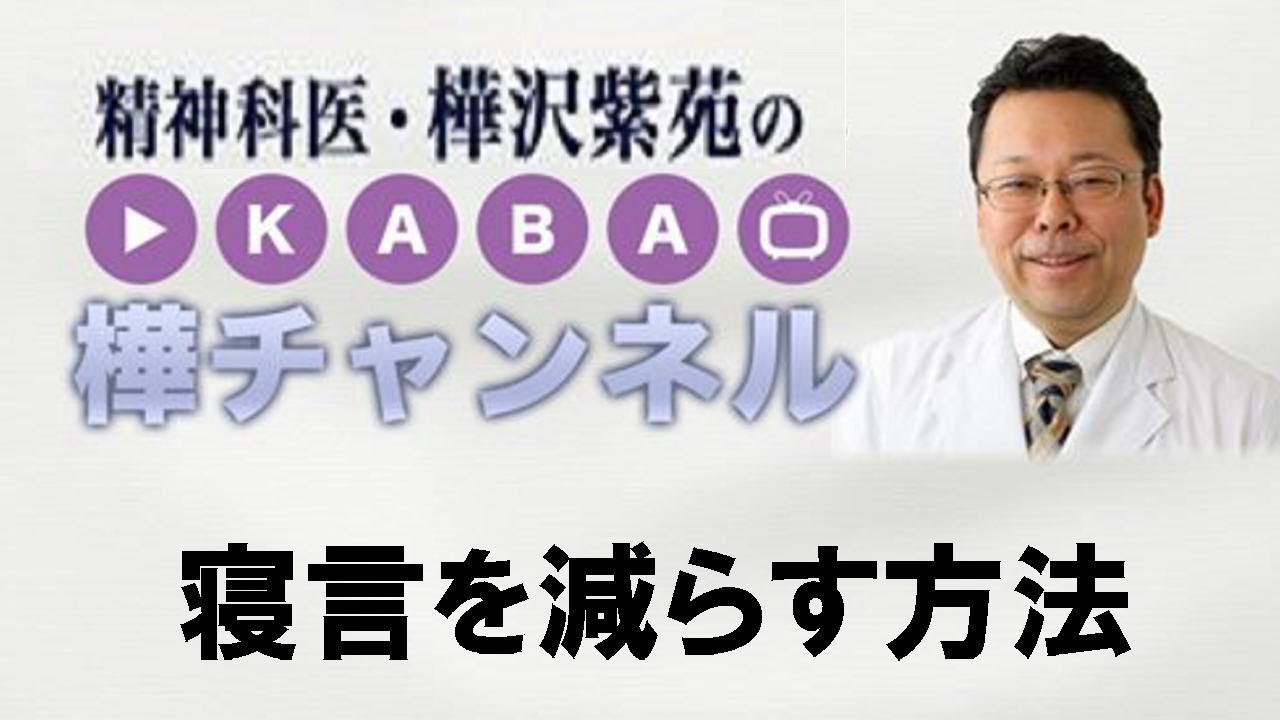 寝言を減らす方法【精神科医・樺沢紫苑】