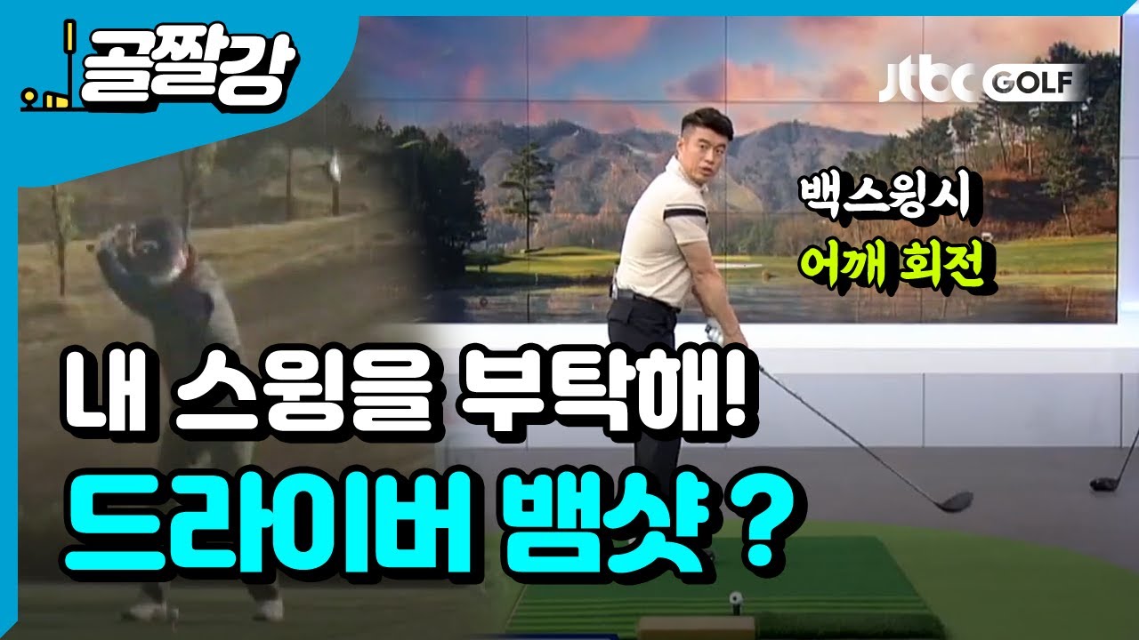 [내 스윙을 부탁해] 드라이버 칠 때 뱀샷이 나오는 이유? - 김형태 프로