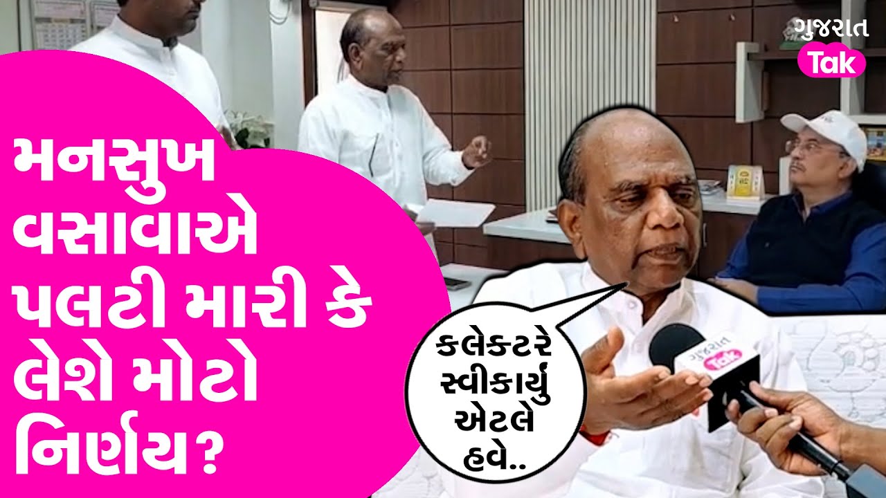 Chaitar Vasava અને Collector મામલે Mansukh Vasava એ પલટી મારી? BJP છોડવા પર શું કહ્યું?