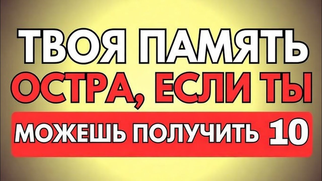Твоя память остра? Проверь себя и получи 10 из 10!