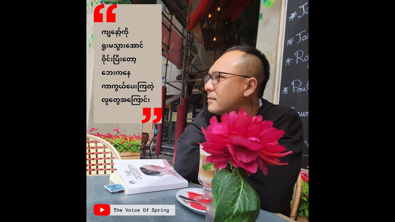 အတွင်းနက်နက် မခံစားချင်တဲ့ကိစ္စတွေအထိ ဆင်းပြီး ရေးခဲ့ရတဲ့  ကိုကျားပေါက် ရဲ့ The Odyssey