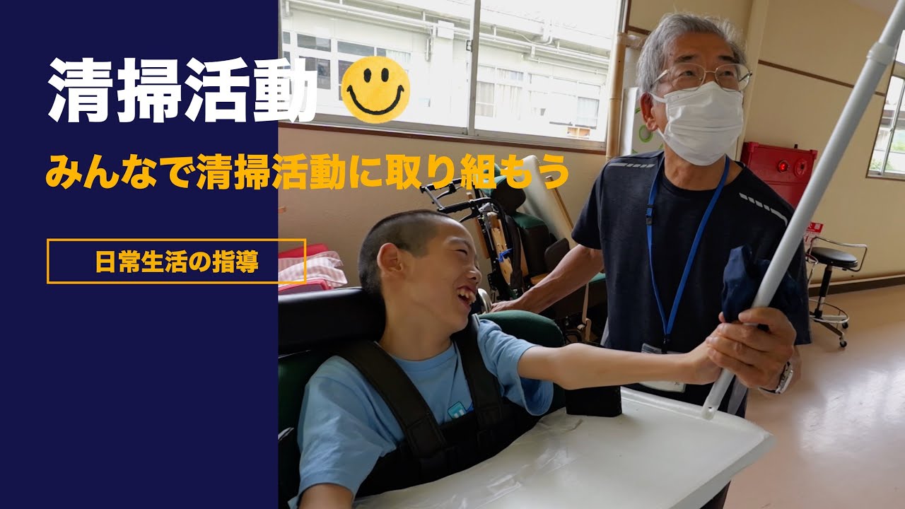 特別支援学校 清掃活動 役割 仕事 掃除