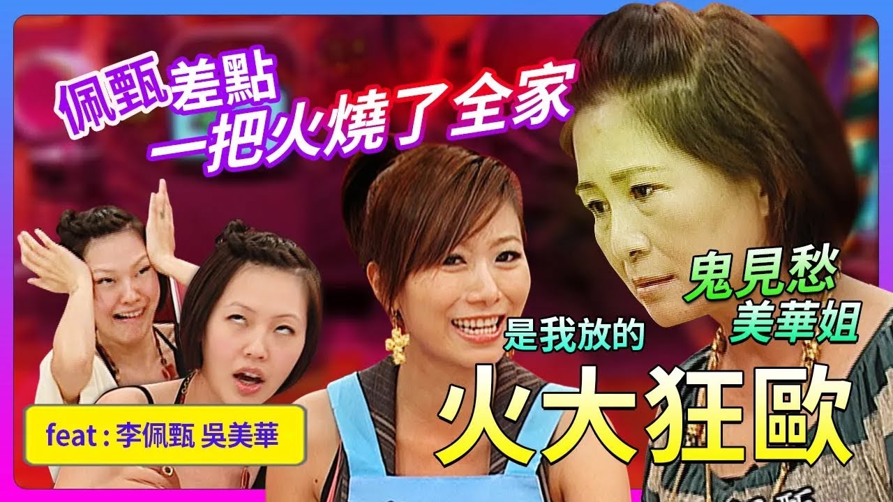 佩甄差點一把火燒了全家？！鬼見愁~美華姐火大狂歐！大小S變鳳眼！feat.李佩甄&吳美華│《經典好節目》大小愛吃(回顧系列)