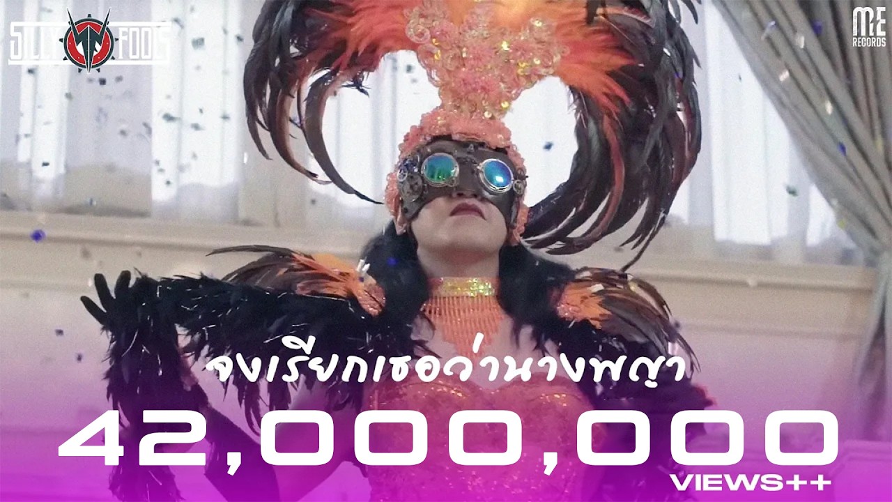 จงเรียกเธอว่านางพญา - SILLY FOOLS [OFFICIAL MV]