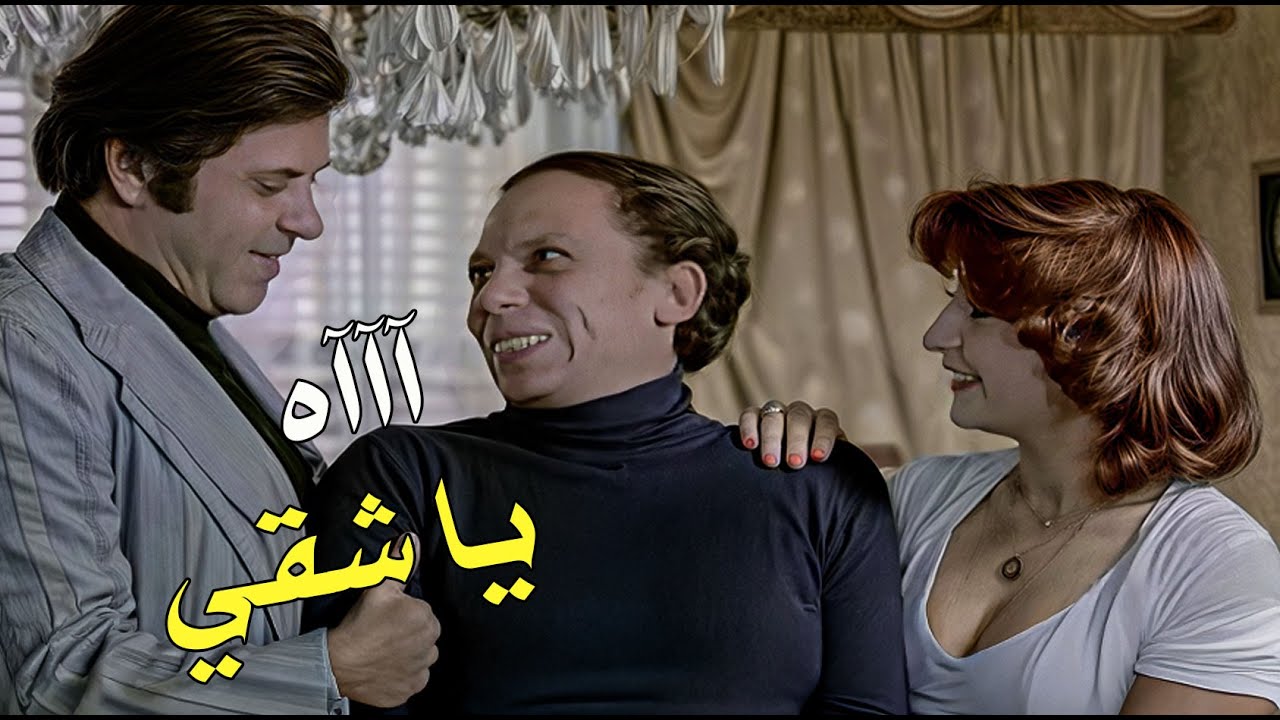 عادل امام بالمشهد ده قفل عالكوميديا خااالص 🤣🤣🤣
