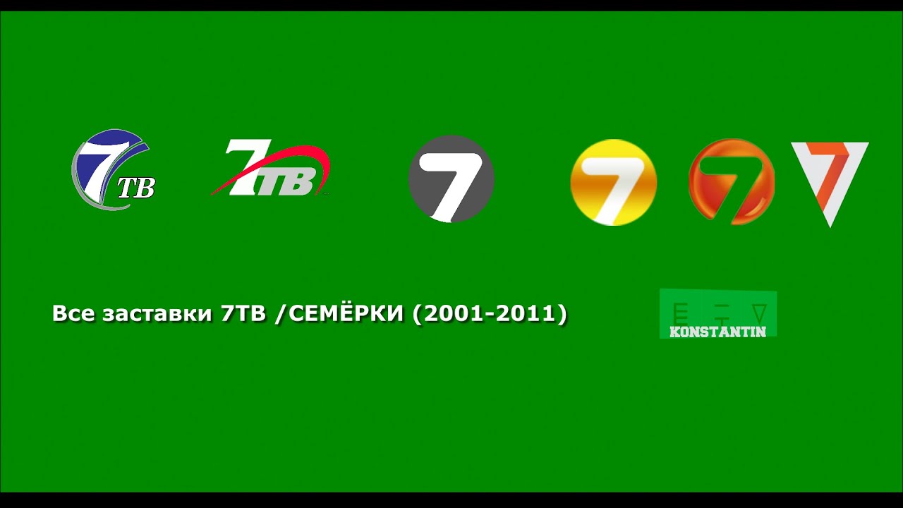 Все заставки 7ТВ/СЕМЁРКИ 2001 2011
