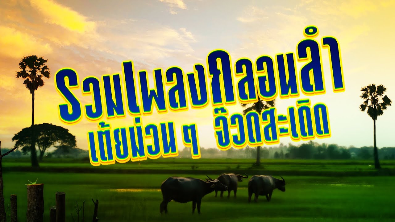 รวมเพลงกลอนลำ เต้ยม่วนๆ จ๊วดสะเดิด