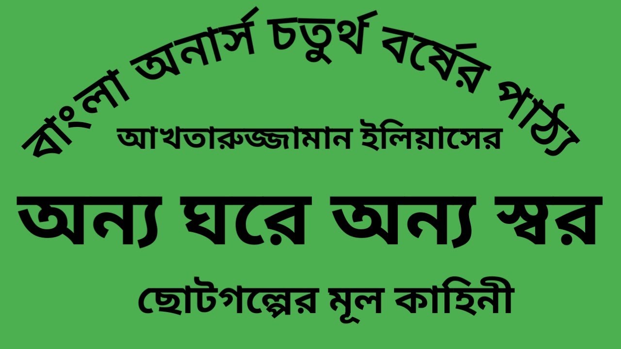 অন্য ঘরে অন্য স্বর আখতারুজ্জামান ইলিয়াস Onno Ghore Onno Sor Akhtarujjaman Elias