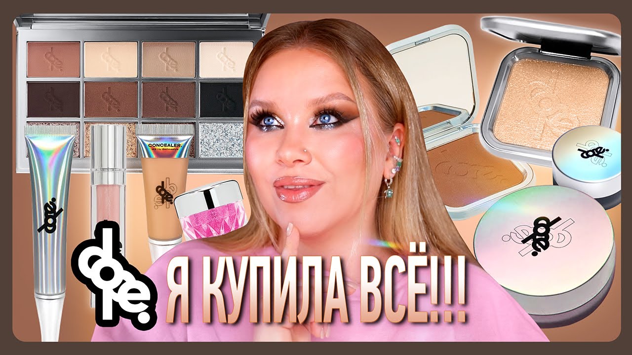 ОБЗОР ВСЕЙ ЛИНЕЙКИ ✨DOPE COSMETICS✨!