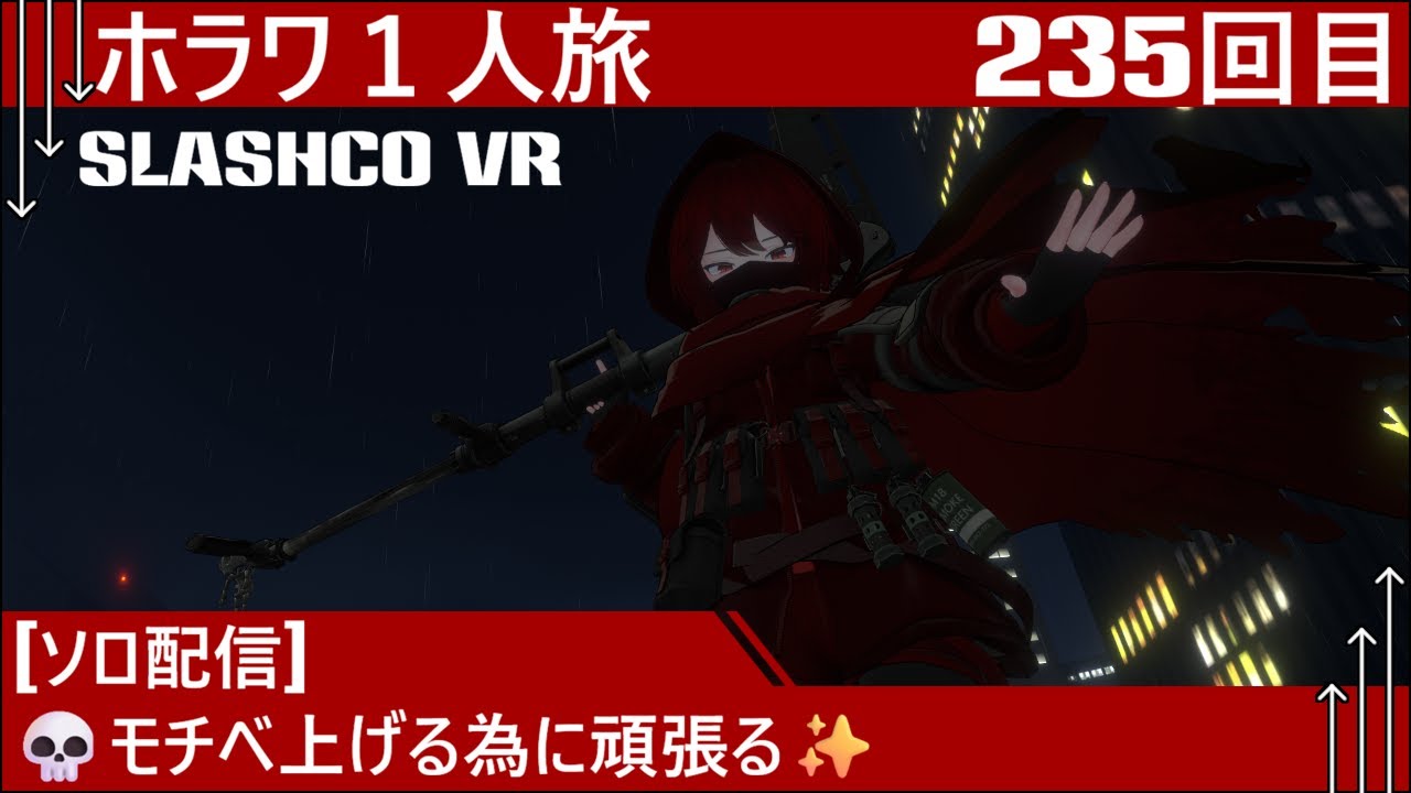 [VRChat]💀モチベ上げるために頑張る✨[SlashCo VR][ホラワ１人旅235回目][ネタバレ注意]