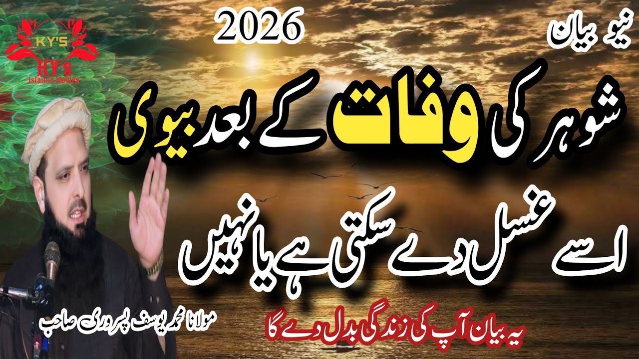 Molana Yousaf Pasrori New Bayan 2026 Murda shohar ko gusal #yousafpasrori #yousaf #yousafpasrori2026
