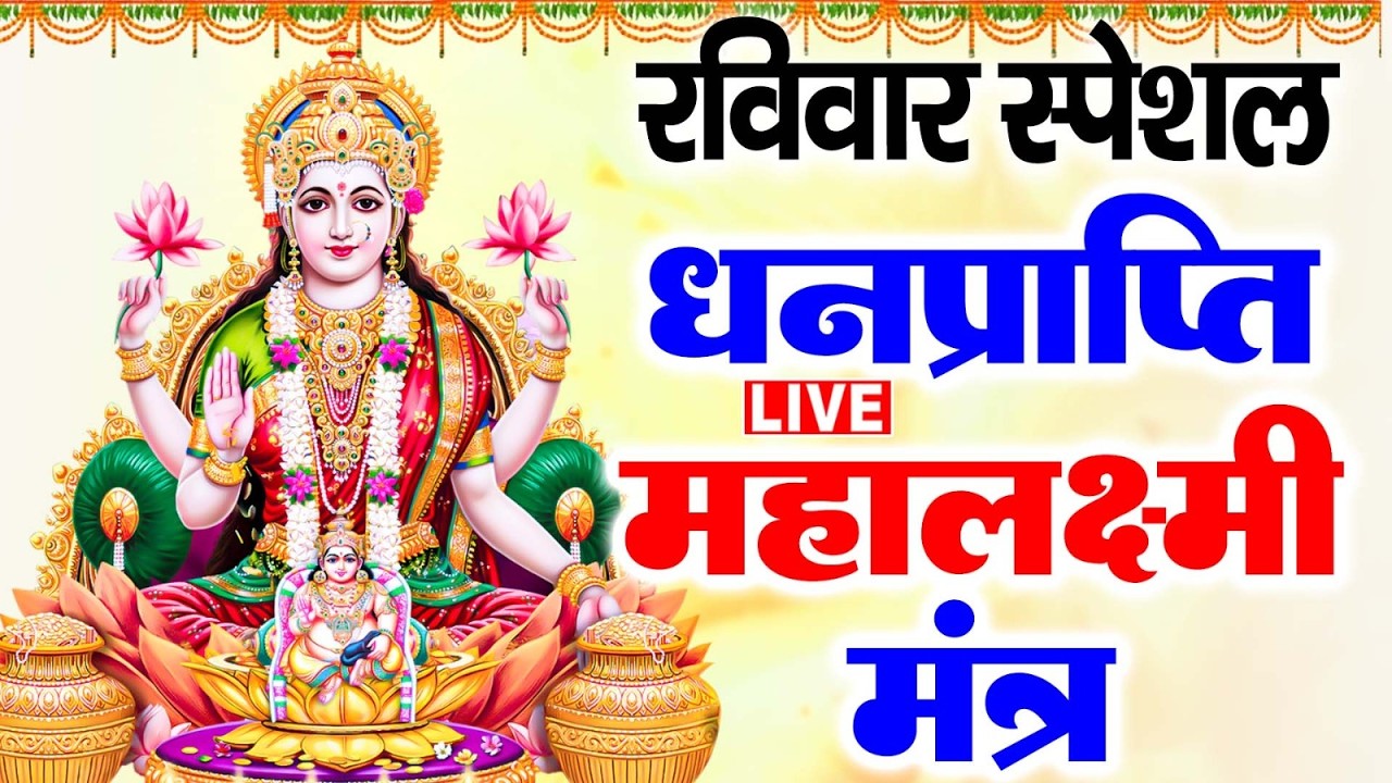 Live :माता लक्ष्मी का चमत्कारी धनप्राप्ति महालक्ष्मी मंत्र : ॐ महालक्ष्मी नमो नमः | #MahalaxmiMantra