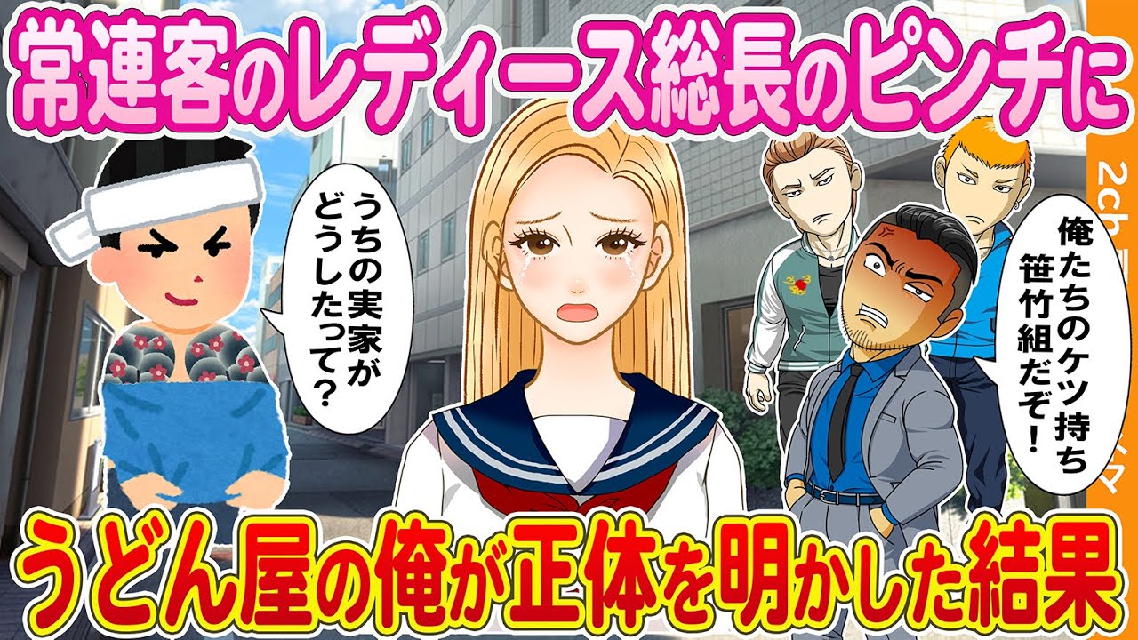 【2ch馴れ初め】常連客のレディース総長のピンチにうどん屋でヤクザ組長の息子の俺が正体を明かした結果