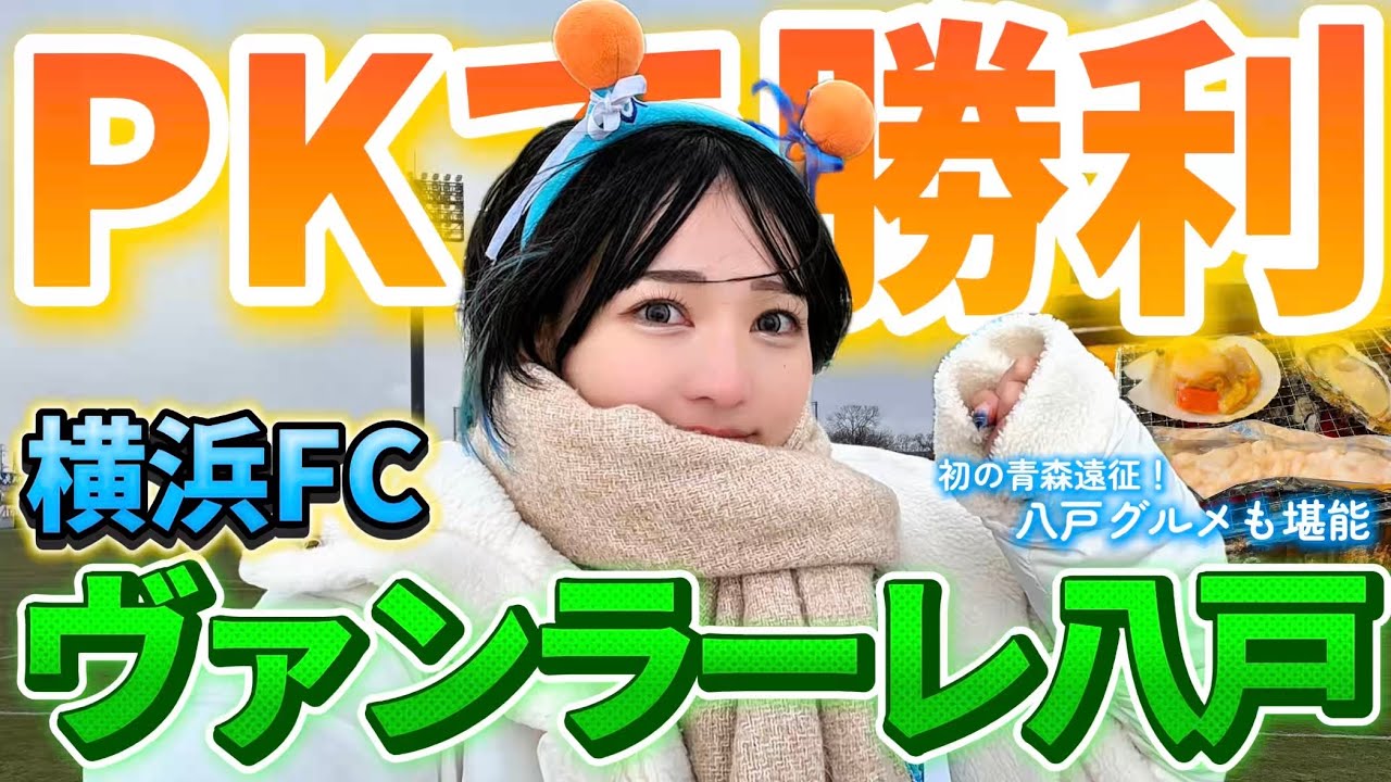 【ヴァンラーレ八戸】初PKにドキドキ！イチくん神セーブで勝利！