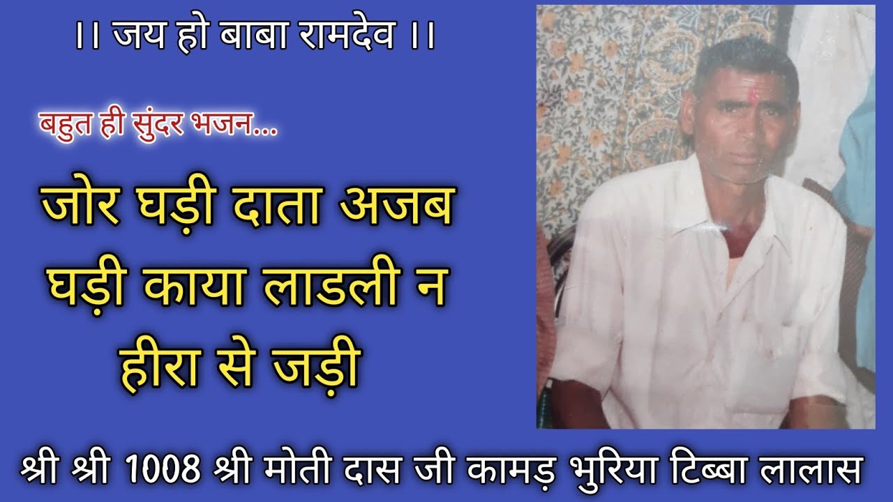 स्व. श्री श्री 1008 श्री मोती दास जी कामड़ भुरिया टिब्बा लालास