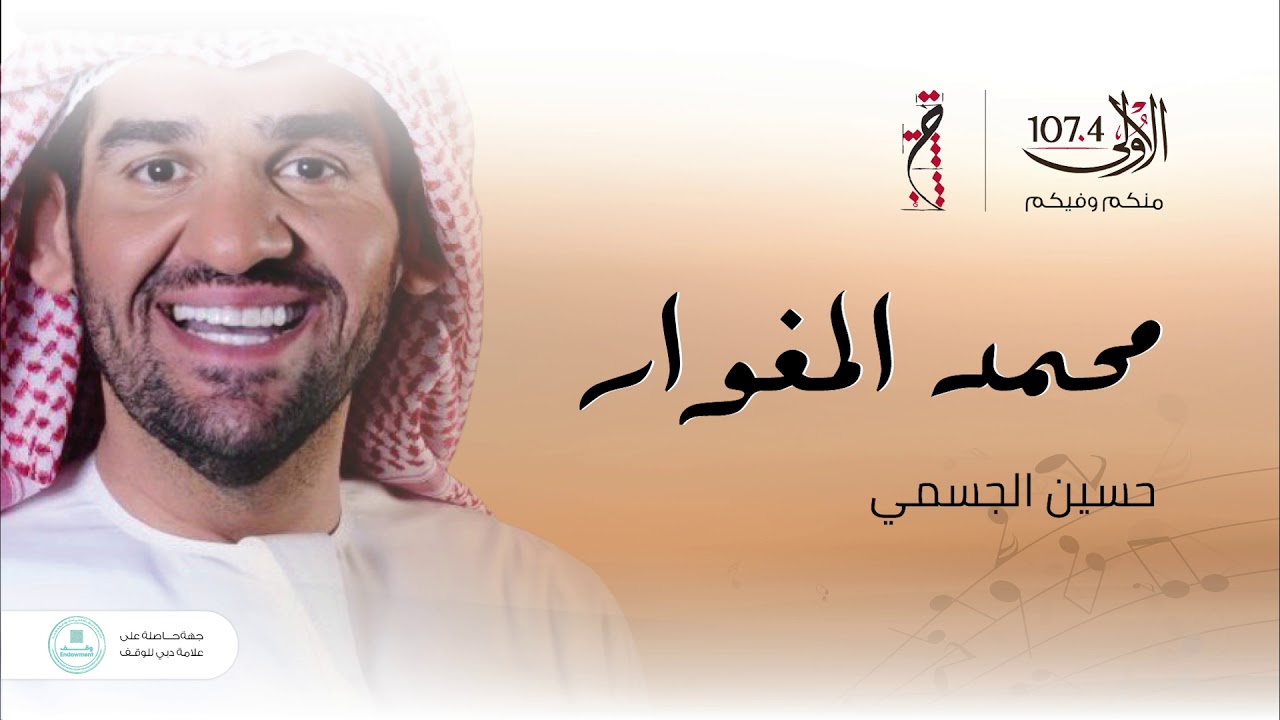 محمد المغوار - حسين الجسمي