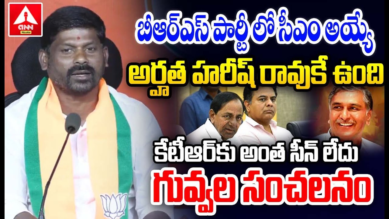 బీఆర్ఎస్ పార్టీ లో సీఎం అయ్యే అర్హత హరీష్ రావు కే ఉంది | Guvvala Balaraju Comments On Harish Rao CM