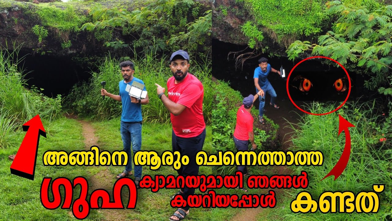 ആരും ചെന്നത്താത്ത "ഗുഹ "😯 ഉളളിൽ ക്യാമറയുമായി ഞങൾ കയറി🙆🤥 Hidden Big Cave Masterpiece
