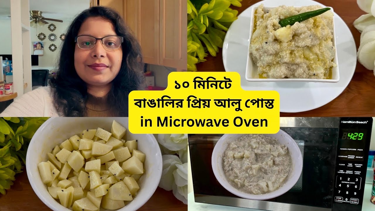 দেখুন কত কম সময়ে মাইক্রোওয়েভ ওভেনে আলু পোস্ত বানিয়ে নেওয়া যায় || Alu Posto in Microwave #recipe 
