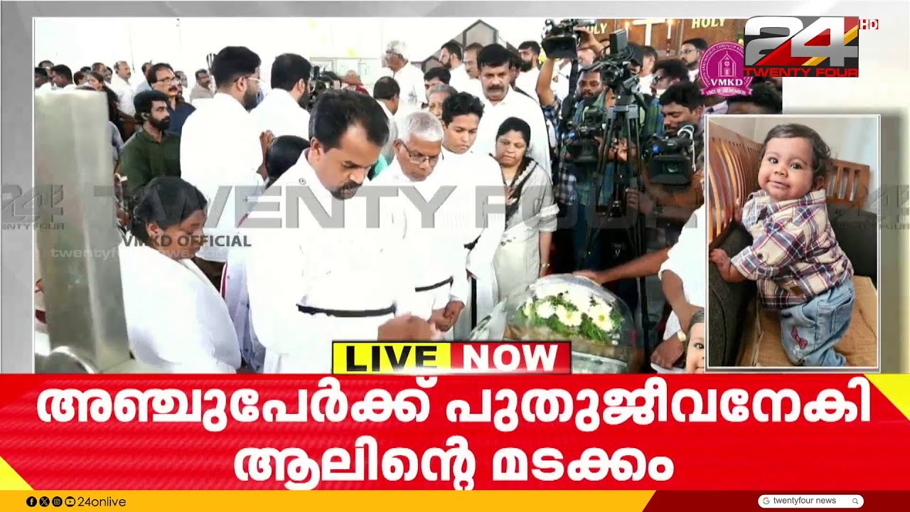 ആലിന് കണ്ണീരോടെ വിട നൽകാൻ നാട്; സംസ്കാരം അൽപസമയത്തിനകം,പള്ളിയിൽ പ്രാർഥനാ ചടങ്ങുകൾ