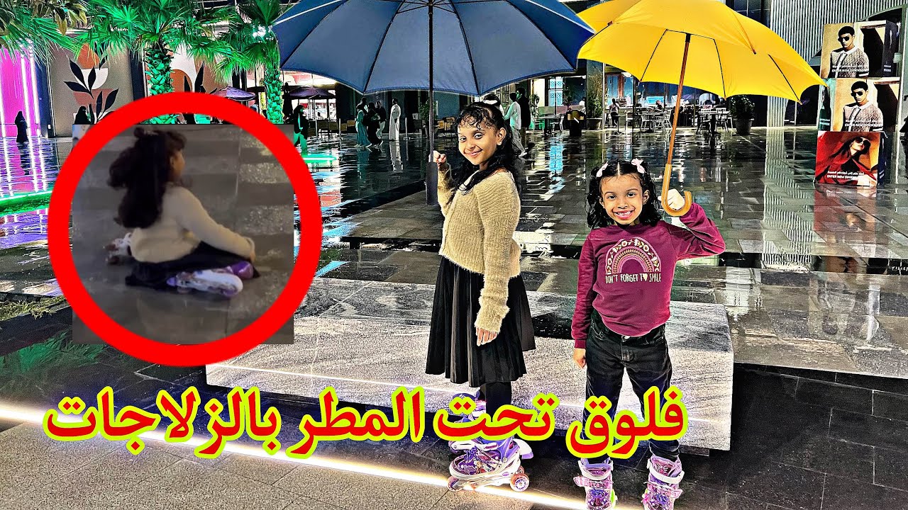 وتين طاحت بالزلاجات في المطر !! 😭