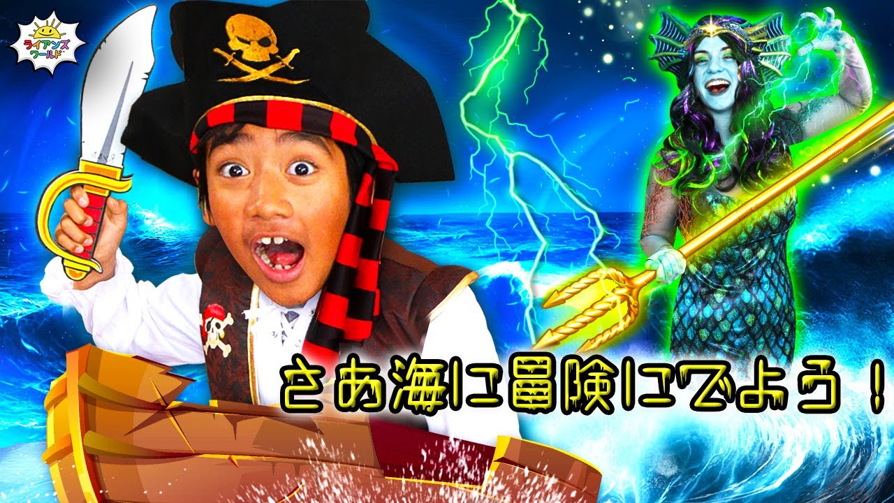 ライアンが海賊に変身！？ドキドキの大冒険！