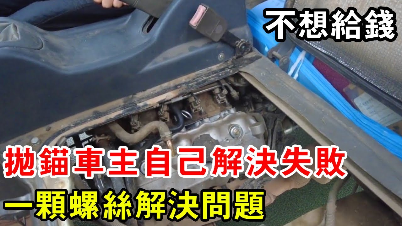 車子拋錨車主自己解決失敗，車輪到現場後一顆螺絲解決問題，不料車主嫌簡單不給錢【暴躁的車輪】