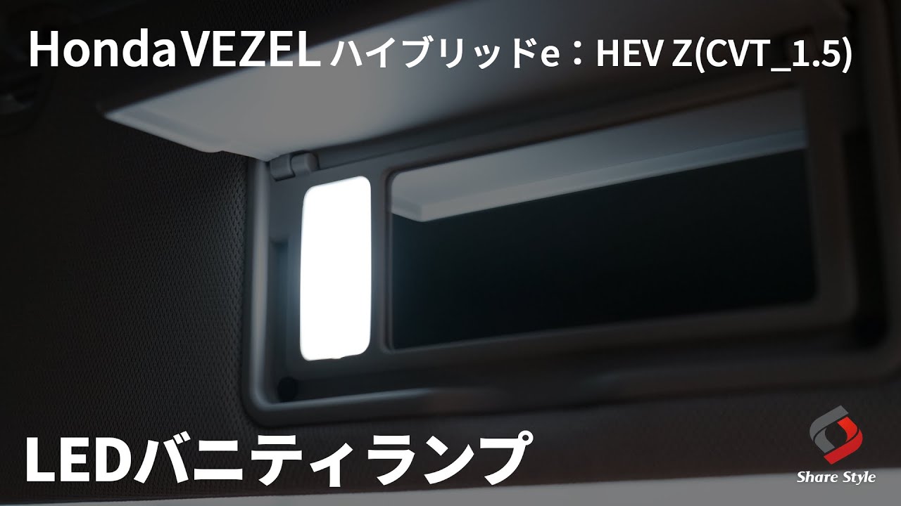 【ヴェゼル】ヴェゼル RV 専用 LEDバニティランプ取り付け｜株式会社シェアスタイル