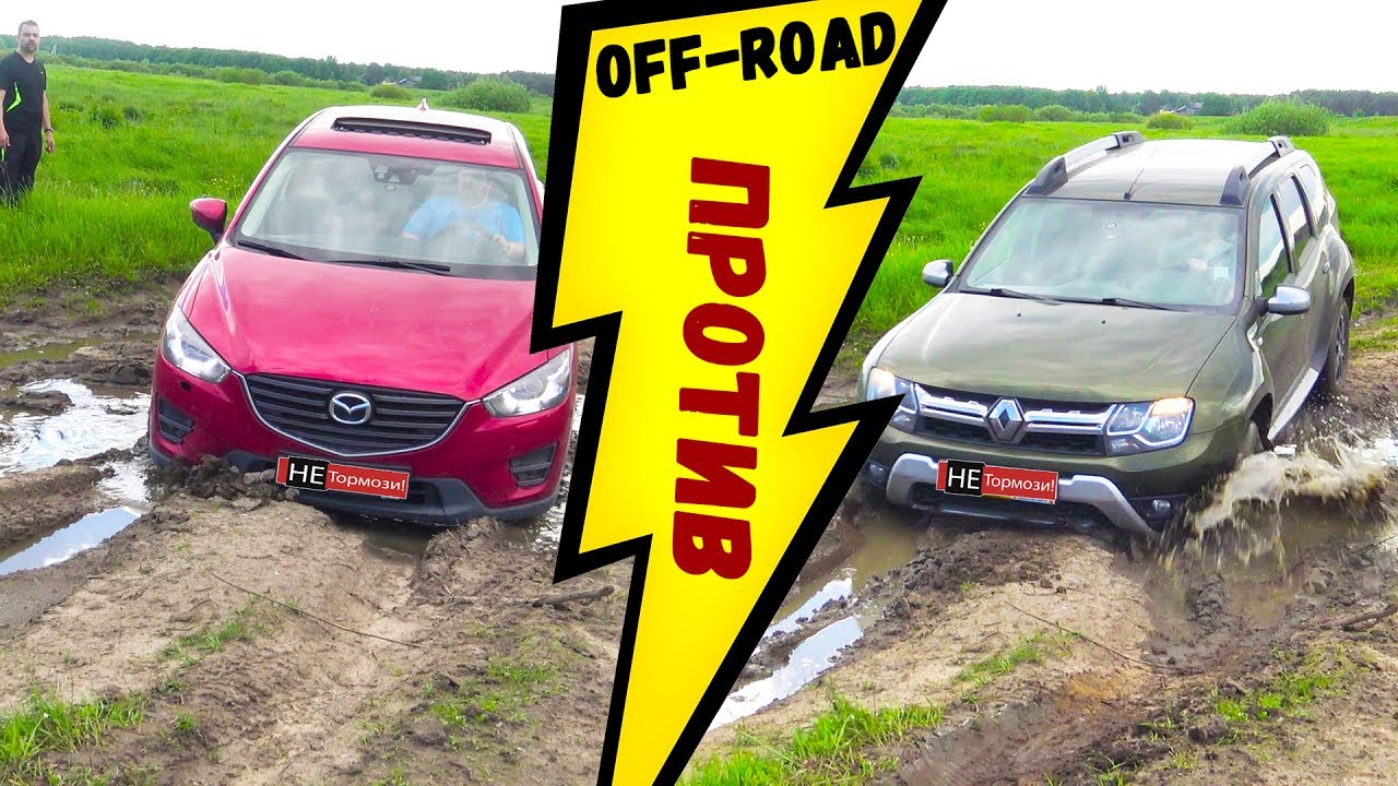 Mazda CX-5 против Renault Duster! Настоящая Оффроуд битва паркетников 2017 . ГОЛОСУЕМ ;)