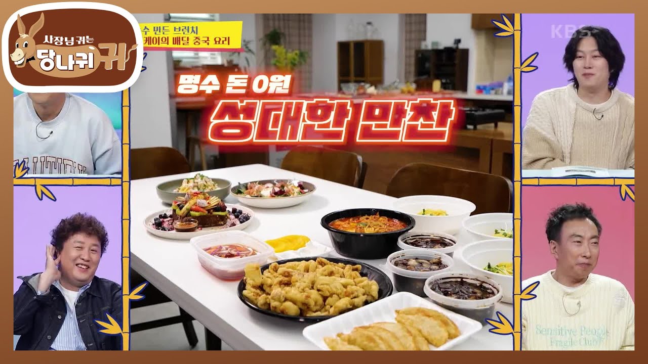 창희가 손수 만든 브런치 VS 영케이의 배달 중국 요리🔥 명수의 돈은 0원?! [사장님 귀는 당나귀 귀/Boss in the Mirror] | KBS 240421 방송