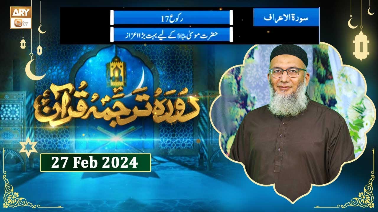 Daura e Tarjuma e Quran - Surah Al-Araf - 27 Feb 2024 - ARY Qtv
