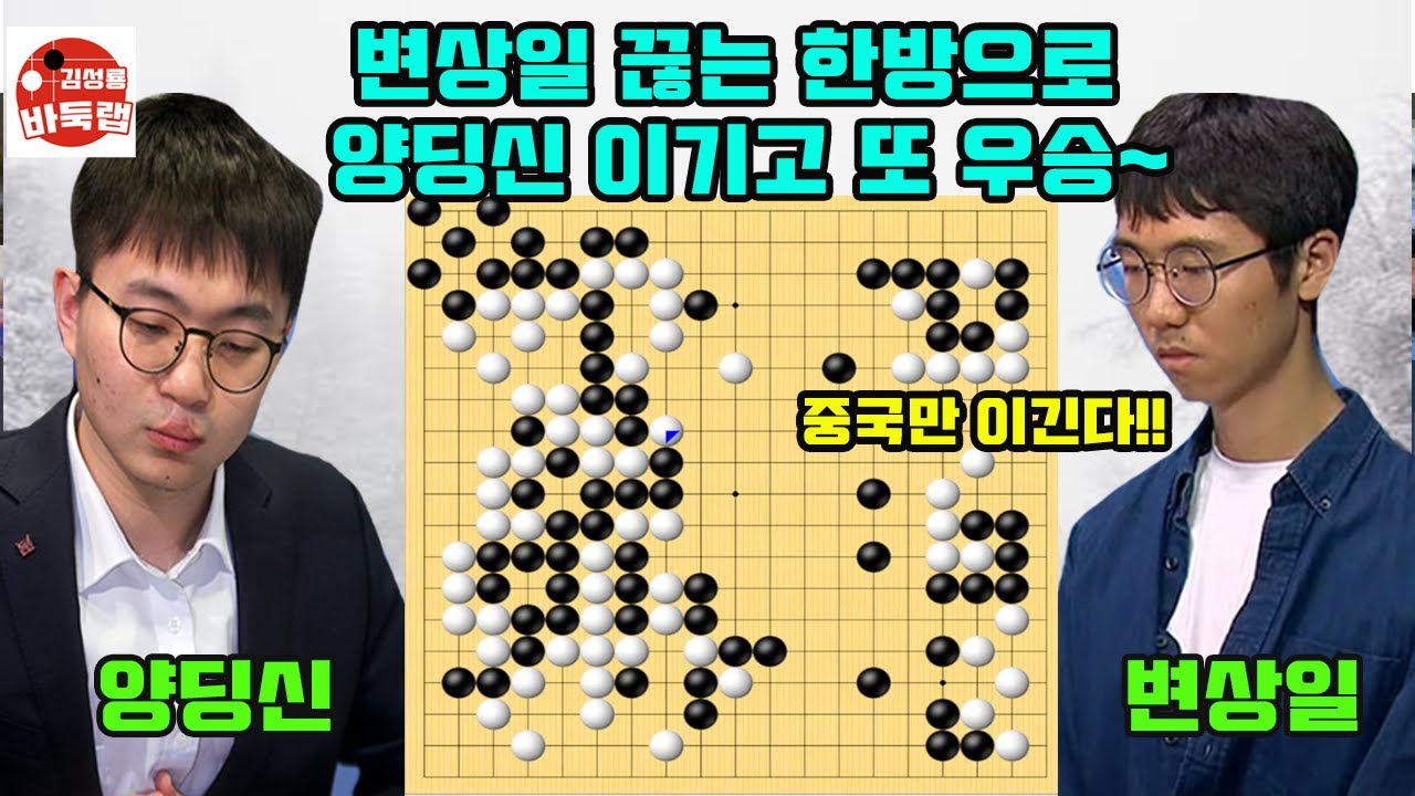 [변상일 끊는 한방으로 양딩신 이기고 타임매치 또 우승~] 타이젬 #타임매치 준결승전 #변상일 vs #양딩신 #김성룡바둑랩 #바둑