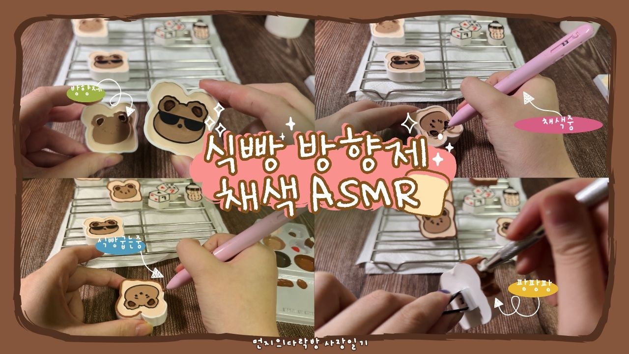 [13] 빗소리와 함께하는 식빵곰돌이방향제 채색 asmr|잠오는 영상|먼지의다락방 vlog|캔들•방향제 선물가게