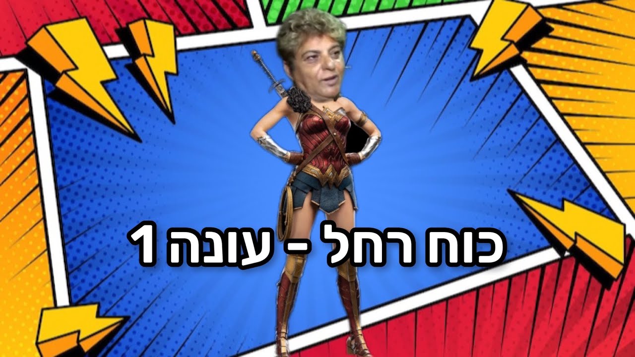 כוח רחל - עונה 1
