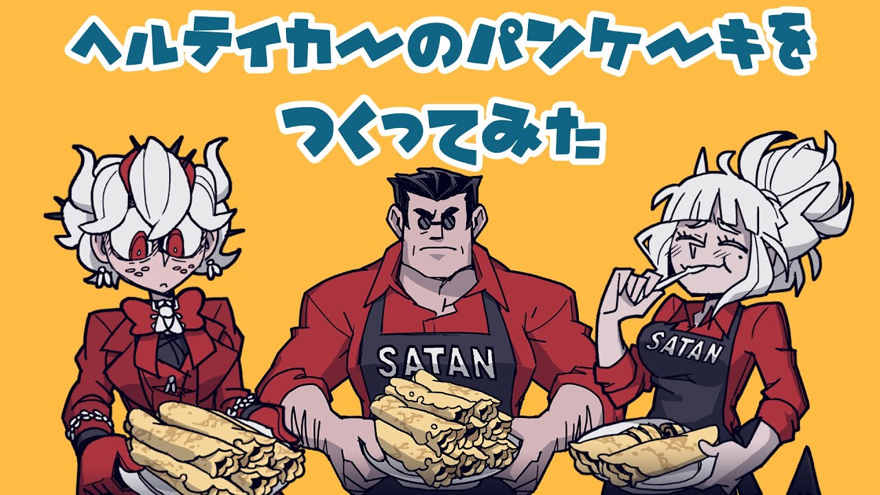 【#番外編】Helltakerのパンケーキを作ってみた【地獄CEO大喜び】