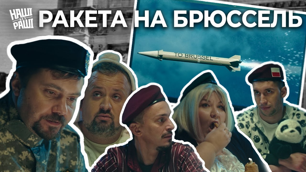 НАШІ БЕЗ РАШІ &mdash; Ракета на Брюссель