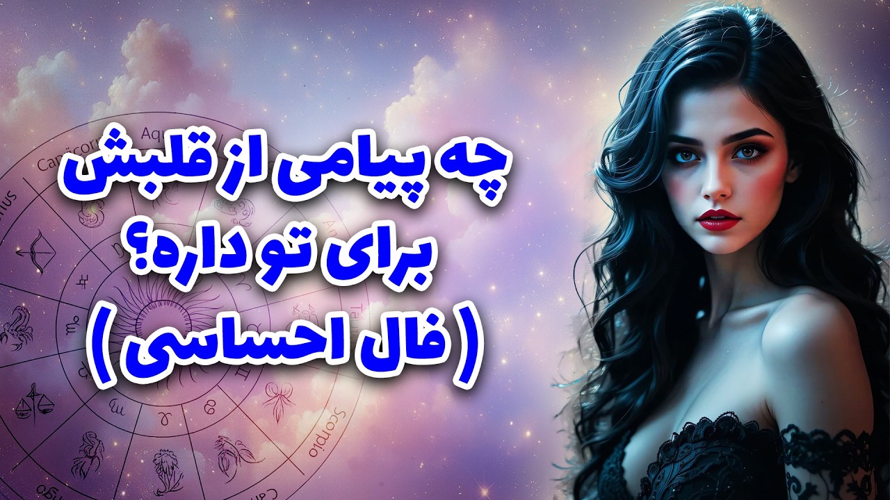 آرزو تاروت _ چه پیامی از قلبش برای تو داره؟( فال احساسی )🔥💋