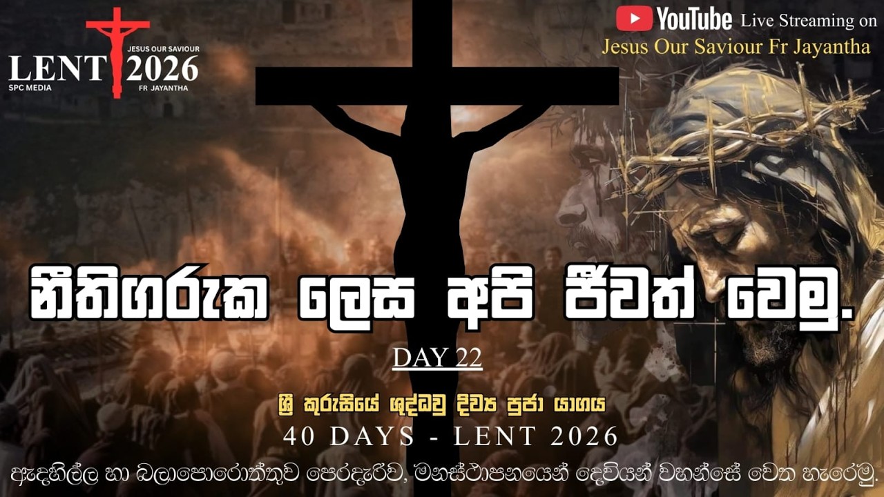 Day 22  ශ්‍රී කුරුසියේ ශුද්ධවු දිව්‍ය පූජා යාගය.  (11/03/2026)