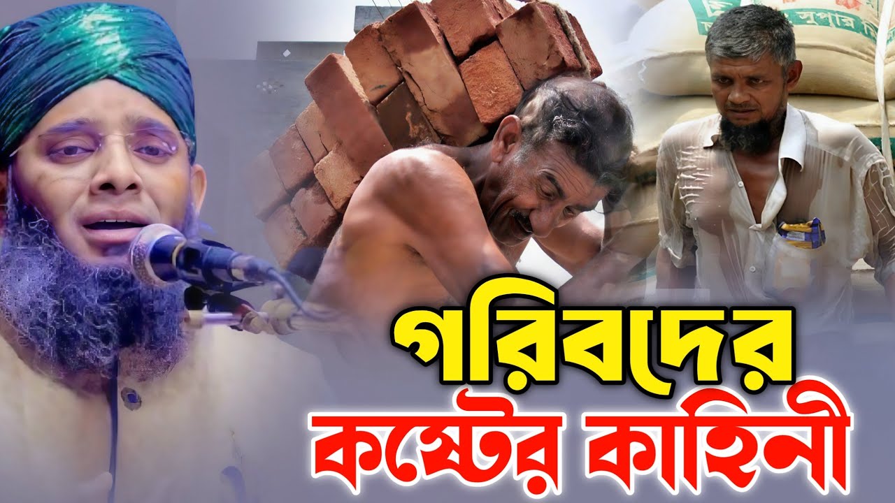 গরিবদের কষ্টের কাহিনী | গাজী সোলাইমান আল ক্বাদেরী | Gazi Suleiman Al Kaderi 