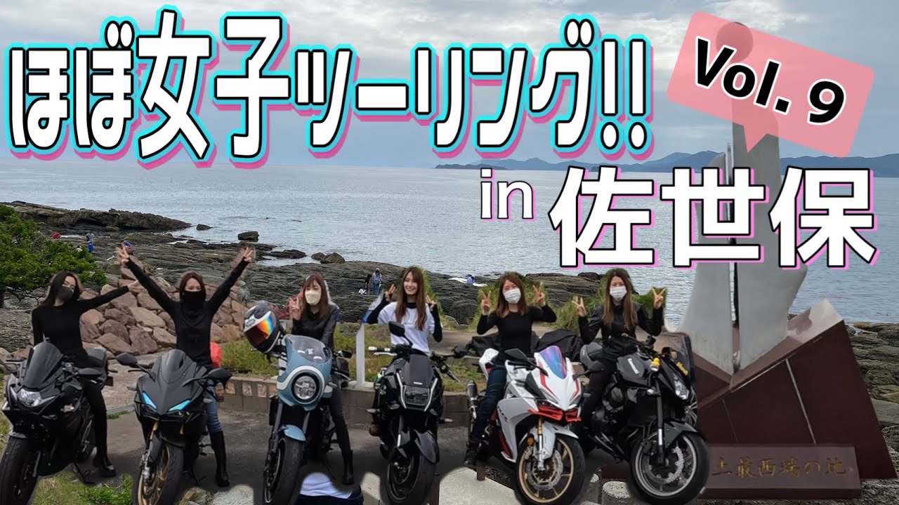 第9回ほぼ女子ツーリング！初フレンドとの約束を果たしに長崎へ！【新型隼】【新型刀】【Z900RS】【Z750】【GSX250R】【ZRX1200DEAG】【CBR250RR】【CB400SB】