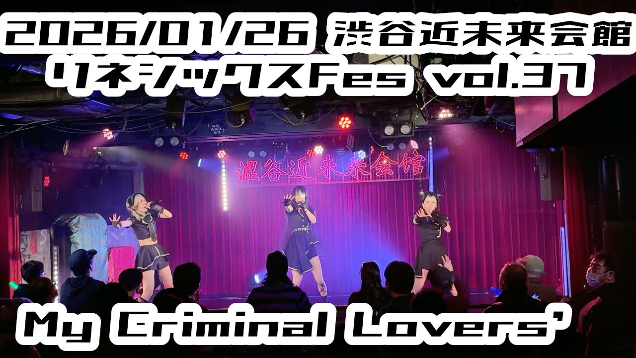【My Criminal Lovers’】2026/01/26 #リネフェス 渋谷近未来会館 #マイクリ #はじめの定点観察 #もぶぴの定点観察 【定点カメラ】