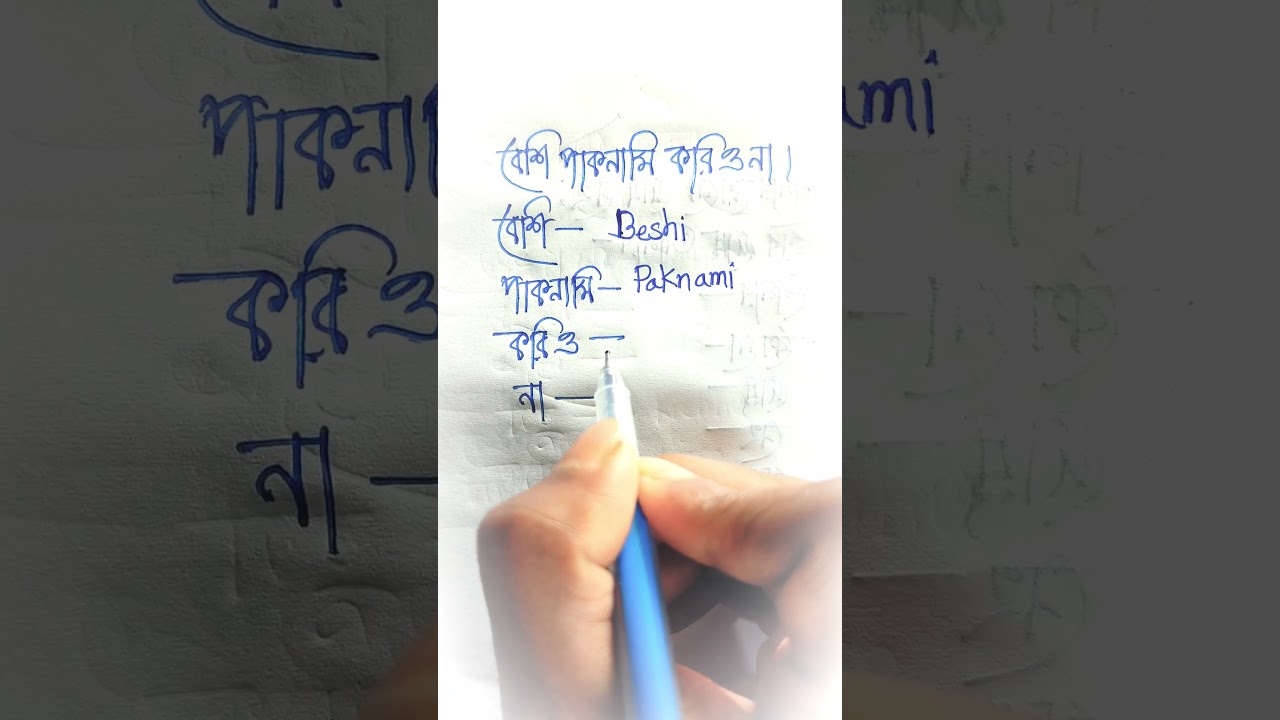 #banglatoenglish #education #grammarlens #viralreels #banglishorts