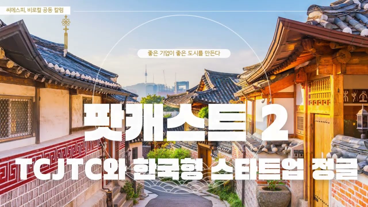 [씨에스피 비로컬 공동칼럼] 팟캐스트 2 - TCJCT와 한국형 스타트업 정글