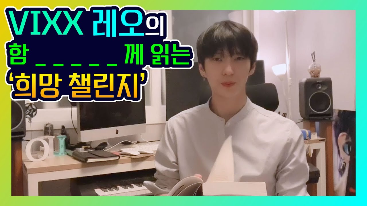 [VIXX 레오] 함_ _ _께 읽는 성동 '희망챌린지' #Co-ReadChallenge #Seongdonggu