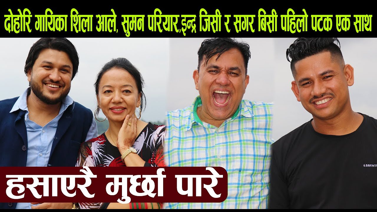 दोहोरि गायिका शिला आले, सुमन परियार,इन्द्र जिसी र सगर बिसी पहिलो पटक एक साथ:हसाएरै मुर्छा पारे