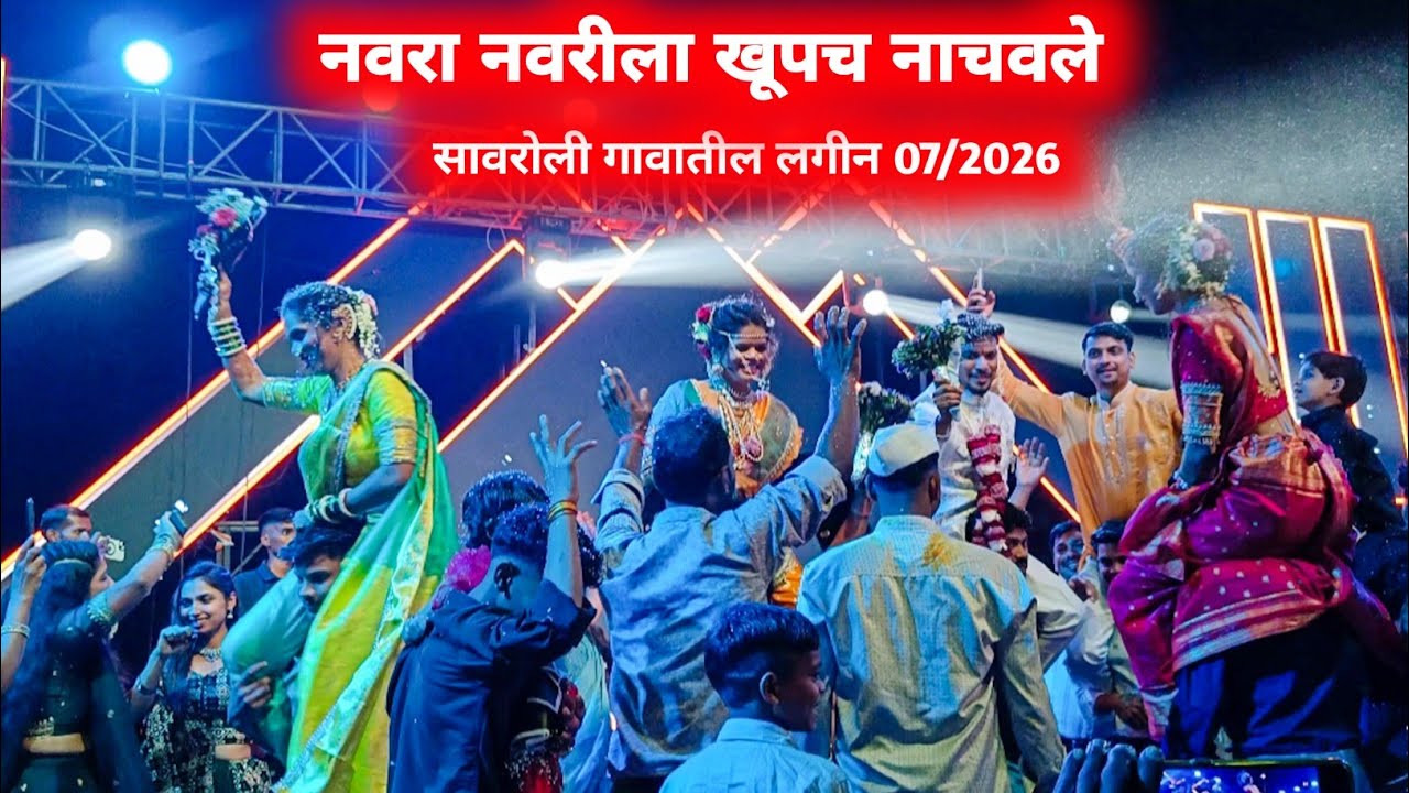 7 February, नवरा आणि नवरीला खूपच नाचवले 👯🤩 || सावरोली धामनीपाडा लगीन || वेदांत म्युझिकल पार्टी 
