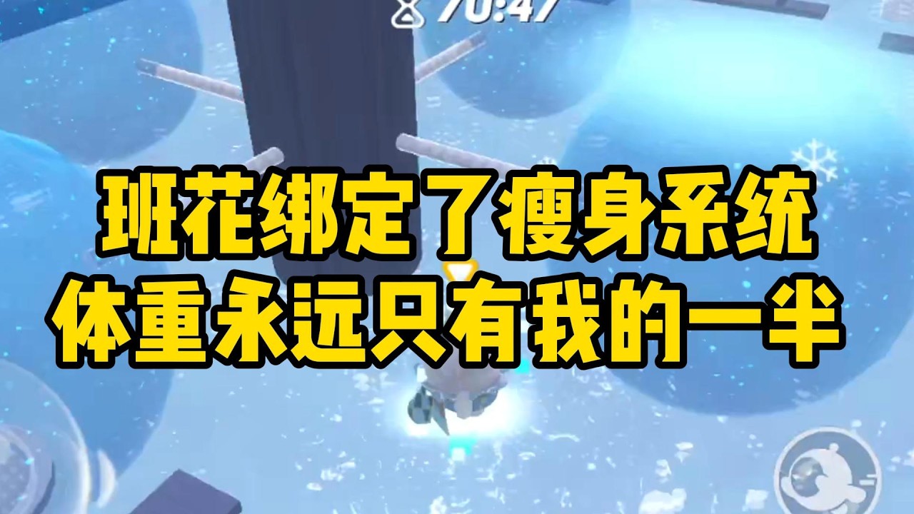 《班花绑定了瘦身系统体重永远只有我的一半 》#小说#一口气看完系列 #玄学小说 #完结文 #文荒推荐#小说推文#爽文