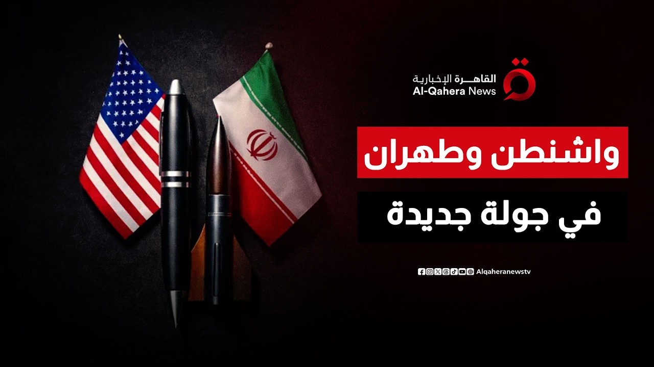 اختتام مفاوضات جنيف بين واشنطن وطهران.. ونقل مسار “المباحثات الفنية” إلى فيينا| هذا المساء